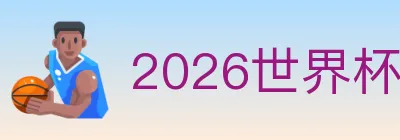 2026世界杯投注入口 logo